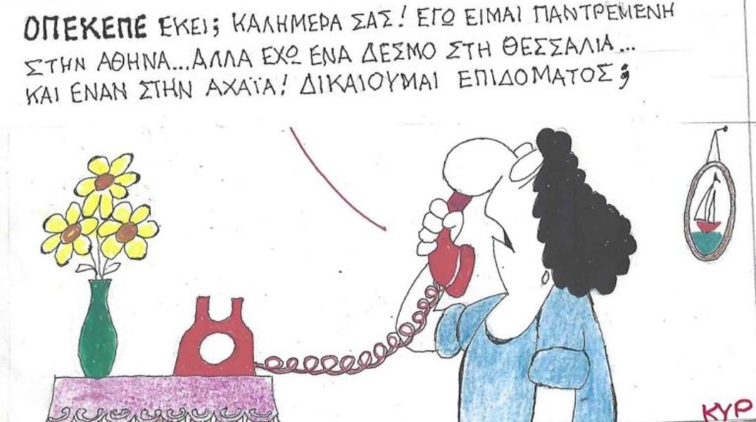 Η επικαιρότητα μέσα από τη ματιά και το σκίτσο του ΚΥΡ, σήμερα Πέμπτη 03 Ιουλίου 2025