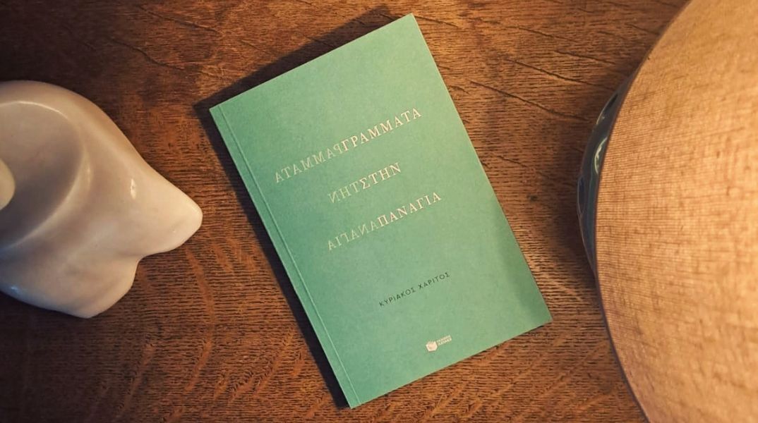 Κυριάκος Χαρίτος: Γράμματα στην Παναγία