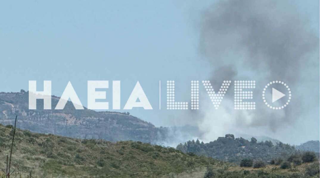 Φωτιά τώρα στην Αρχαία Ολυμπία