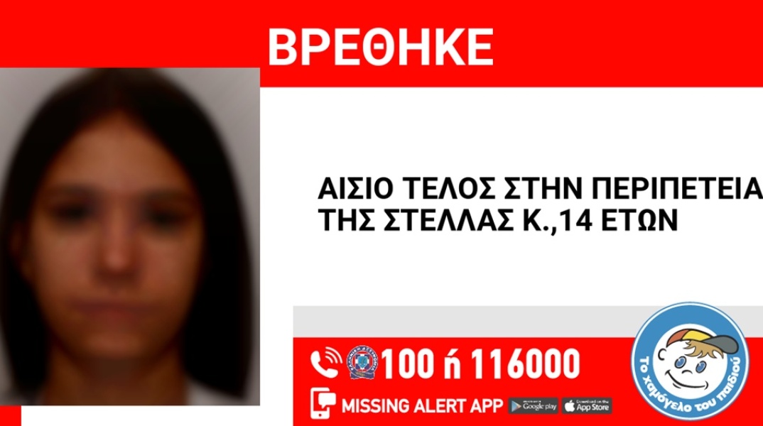 Αίσιο τέλος στην εξαφάνιση της 14χρονης από τη Νέα Ιωνία