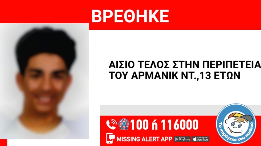 Βρέθηκε ο 13χρονος που είχε εξαφανιστεί από τον Άλιμο