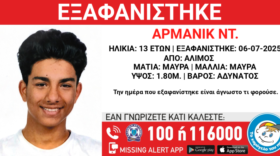 Συναγερμός για την εξαφάνιση 13χρονου από τον Άλιμο