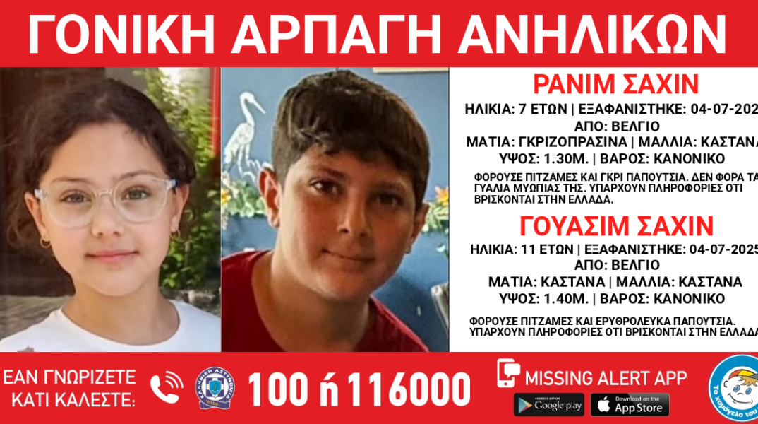 Συναγερμός για την αρπαγή δύο παιδιών από το Βέλγιο - Πληροφορίες ότι έφτασαν στην Πάτρα