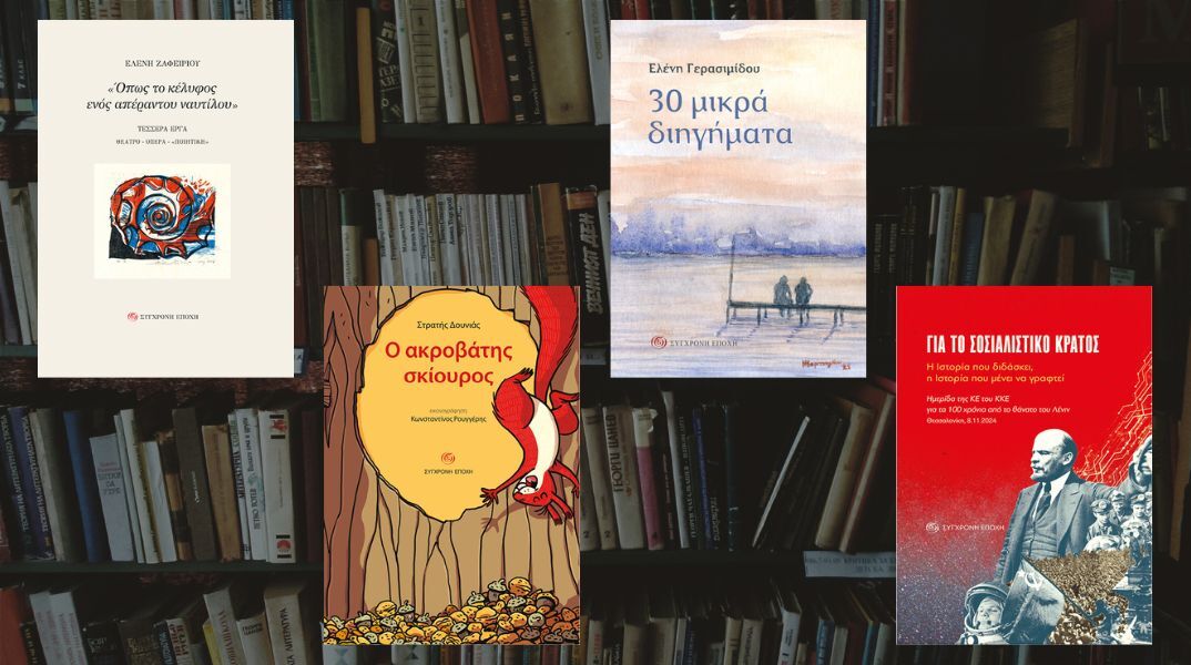 Τέσσερις νέοι τίτλοι από τις Εκδόσεις «Σύγχρονη Εποχή»