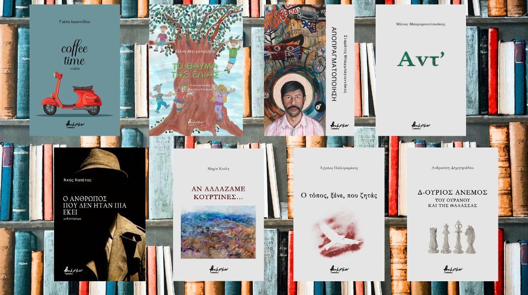 Οκτώ νέοι τίτλοι ελληνικής λογοτεχνίας από τις Εκδόσεις Βακχικόν