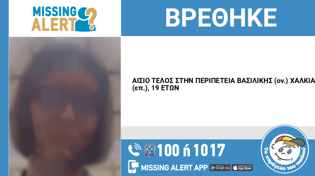 Αίσιο τέλος στην εξαφάνιση 19χρονης από τη Μαγούλα