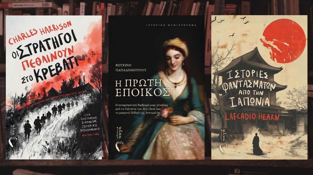 Τρεις νέοι τίτλοι από τις Εκδόσεις «Πηγή»