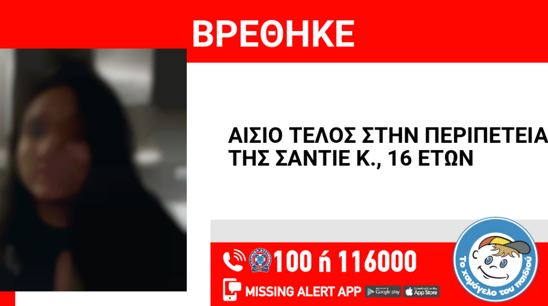 Αίσιο τέλος στην εξαφάνιση 16χρονης από την Αθήνα