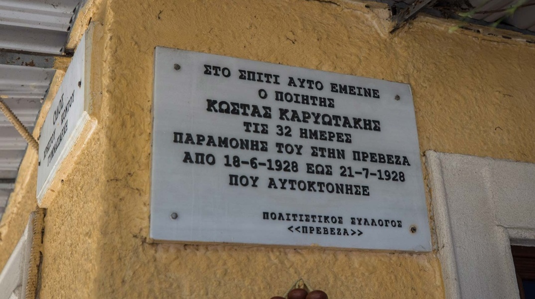 Κώστας Καρυωτάκης: Πωλείται το σπίτι όπου έζησε τις τελευταίες ημέρες της ζωής του στην Πρέβεζα