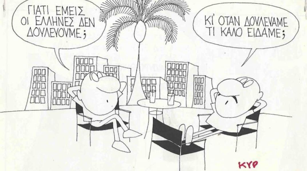 Η επικαιρότητα μέσα από τη ματιά και το σκίτσο του ΚΥΡ, σήμερα Τετάρτη 23 Ιουλίου 2025