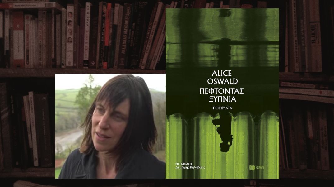 «Πέφτοντας ξύπνια»: Η ποιητική συλλογή της Άλις Όσγουολντ