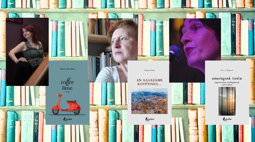 Γιώτα Ιωαννίδου, Μαρία Κούλη και Καίτη Μάρακα μιλούν για τα νέα τους βιβλία