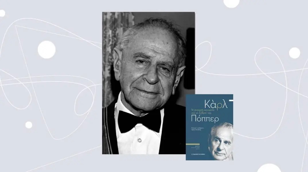 Πριν από 90 χρόνια: Καρλ Πόππερ - Η ανοιχτή κοινωνία και οι εχθροί της