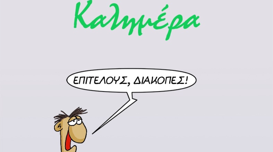 Το σκίτσο του Αρκά με τον πρωταγωνιστή να ετοιμάζεται για διακοπές στην μπανιέρα του σπιτιού του