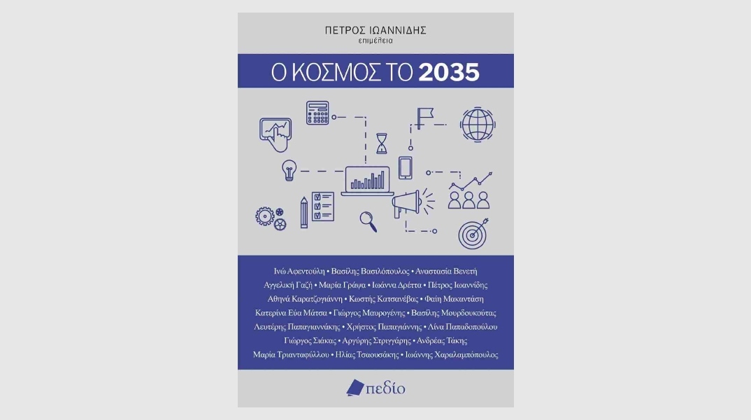 Ο κόσμος το 2035: ακόμα στο Εμείς