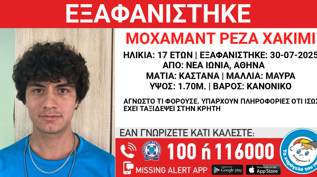 Αγωνία για τον 17χρονο που εξαφανίστηκε από τη Νέα Ιωνία