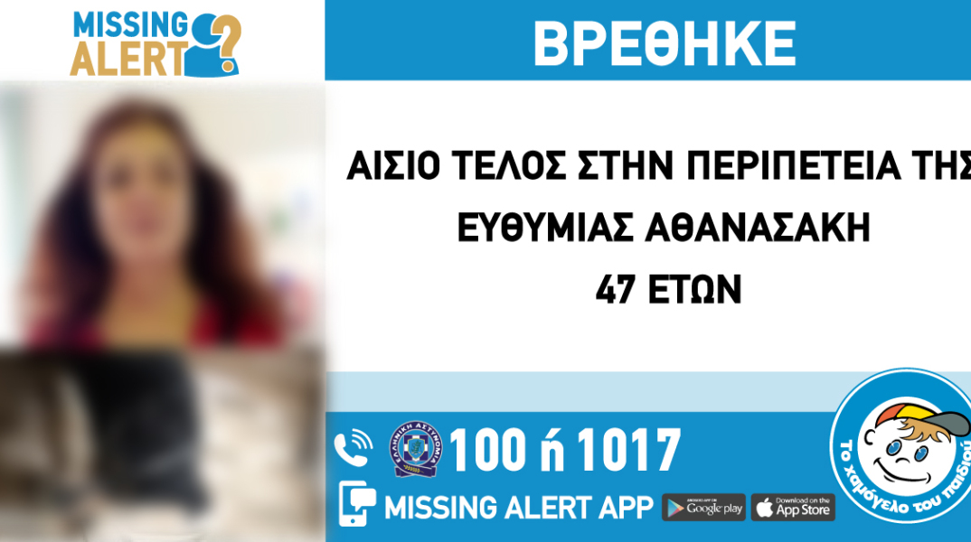 Αίσιο τέλος στην εξαφάνιση 47χρονης από το Καπανδρίτι 