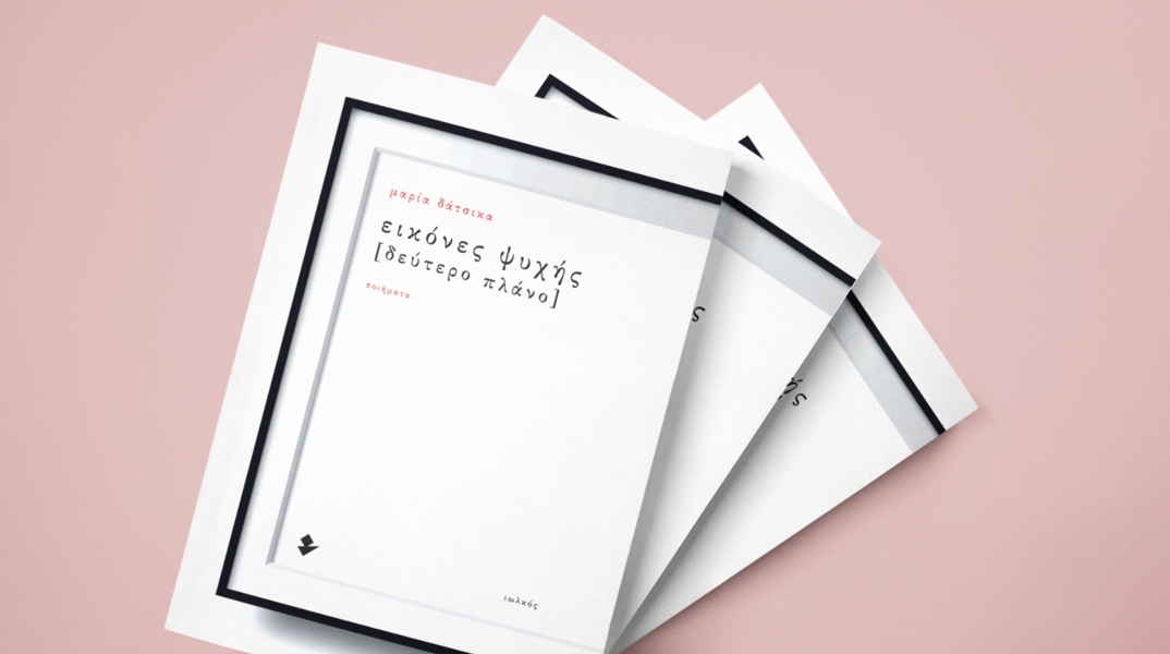 Μαρία Δάτσικα: Εικόνες ψυχής [Δεύτερο πλάνο]