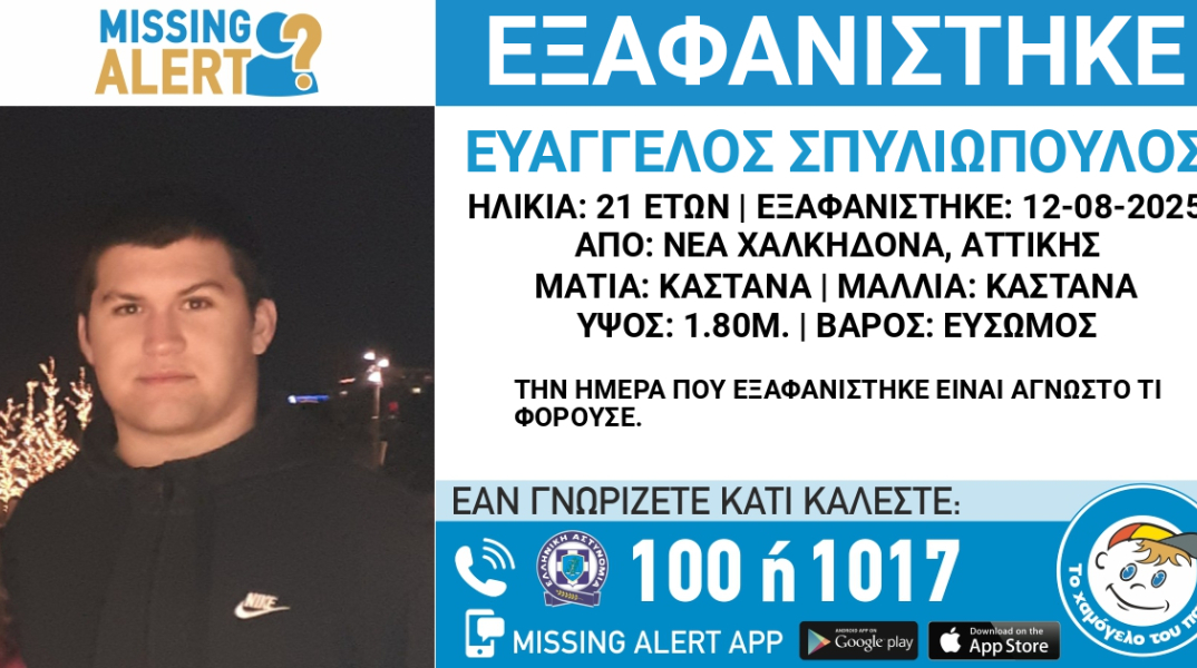 Συναγερμός για την εξαφάνιση 21χρονου από τη Νέα Χαλκηδόνα