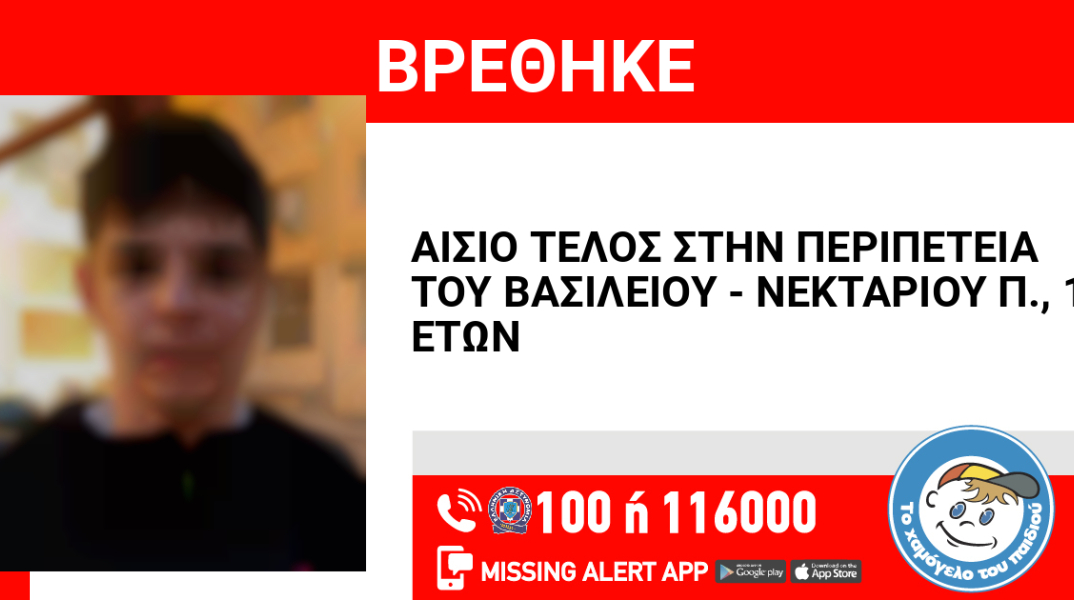 Αίσιο τέλος στην εξαφάνιση 17χρονου από τα Μελίσσια 