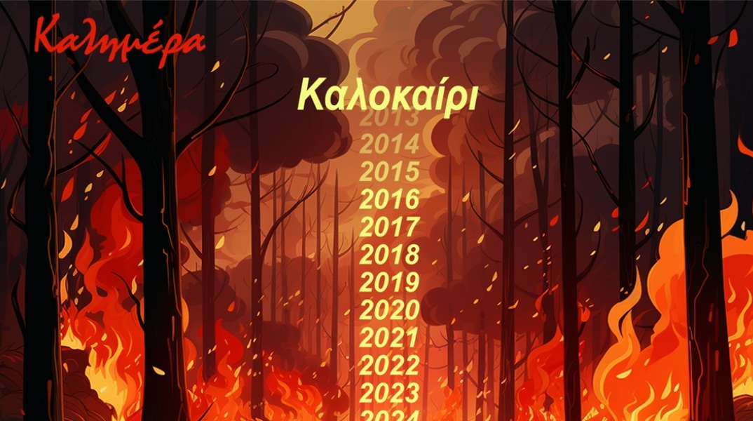 H «Καλημέρα» του Αρκά για τις φωτιές κάθε καλοκαίρι
