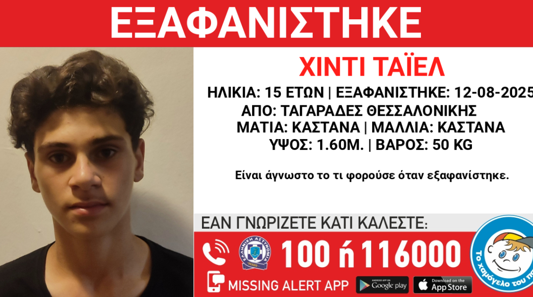 Εξαφάνιση 15χρονου από τη Θεσσαλονίκη