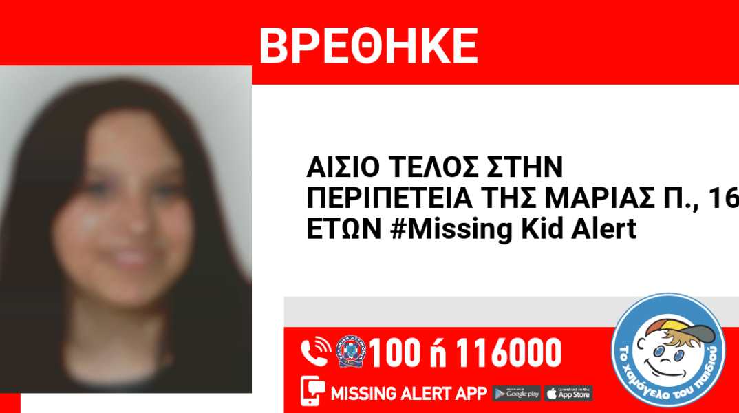 Αίσιο τέλος στην εξαφάνιση 16χρονης από τον Κολωνό