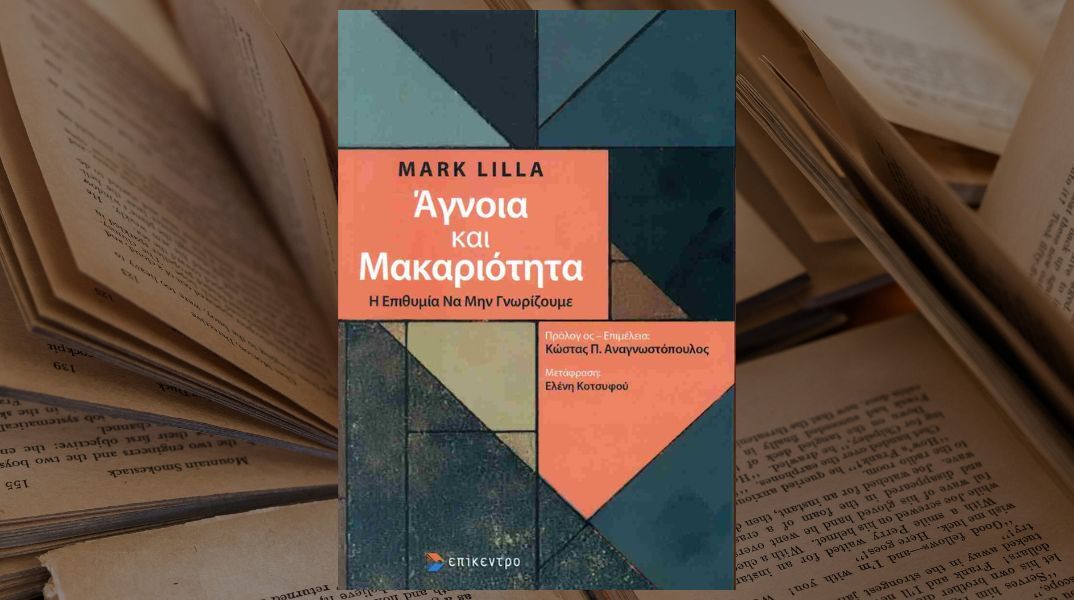 Mark Lilla: Η εθελοτυφλία, ρίζα των κακών
