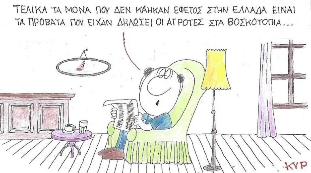 Η επικαιρότητα μέσα από τη ματιά και το σκίτσο του ΚΥΡ, σήμερα Τετάρτη 20 Αυγούστου 2025