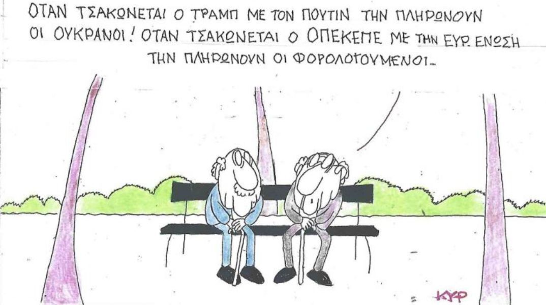 Η επικαιρότητα μέσα από τη ματιά και το σκίτσο του ΚΥΡ, σήμερα Πέμπτη 21 Αυγούστου 2025