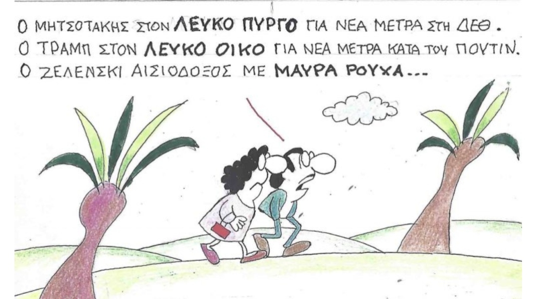 Το σκίτσο της Παρασκευής 22.08.2025