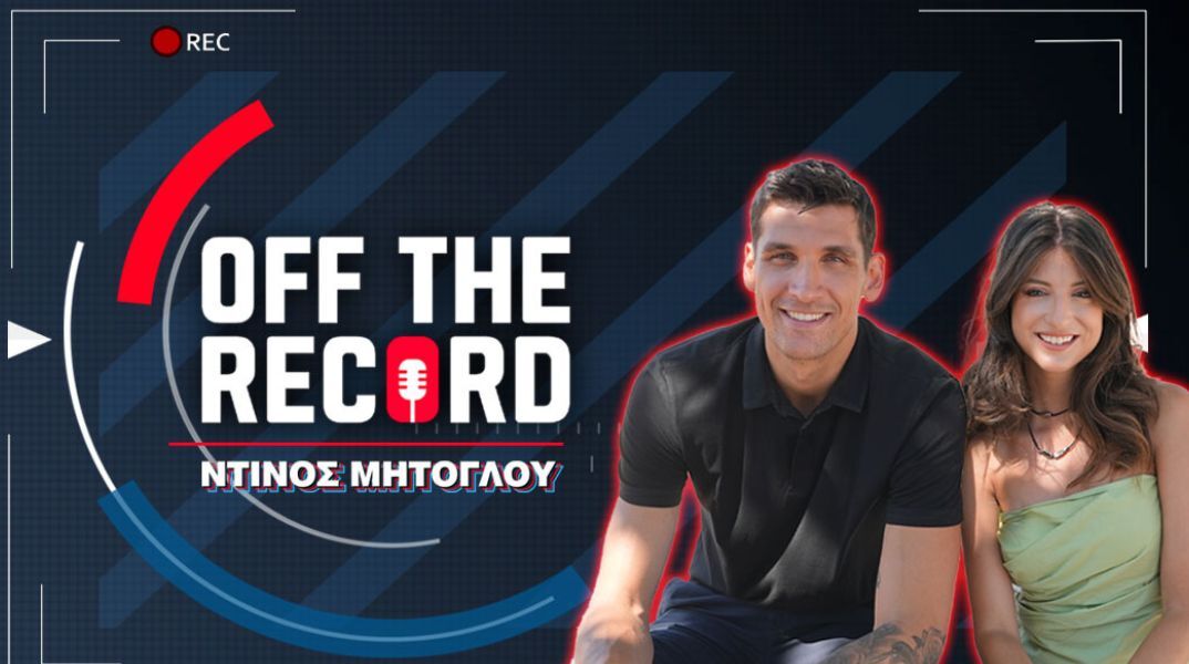Ντίνος Μήτογλου: Αποκαλύπτεται στο νέο επεισόδιο του “Off The Record” του PS Blog, λίγο πριν ριχτεί στη μάχη του Eurobasket με την Εθνική
