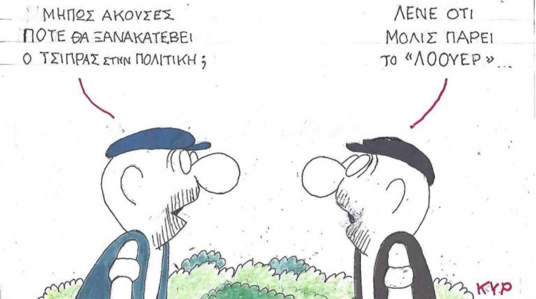 Το σκίτσο της Τρίτης 26.08.2025