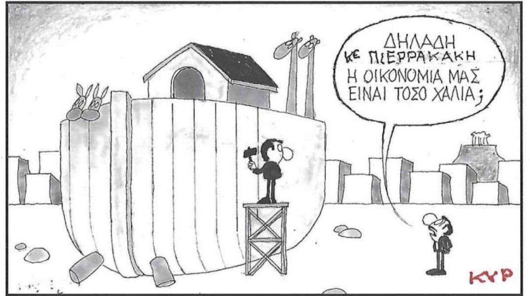 Το σκίτσο της Τετάρτης 27.08.2025