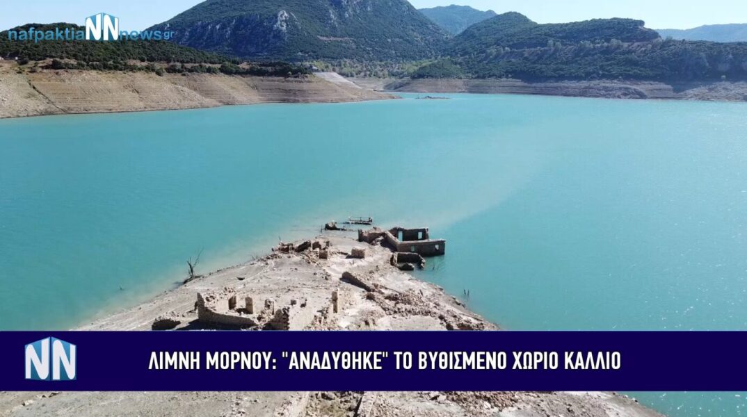 Ανησυχία για τη λίμνη Μόρνου: «Αναδύθηκε» ακόμη περισσότερο το χωριό Κάλλιο