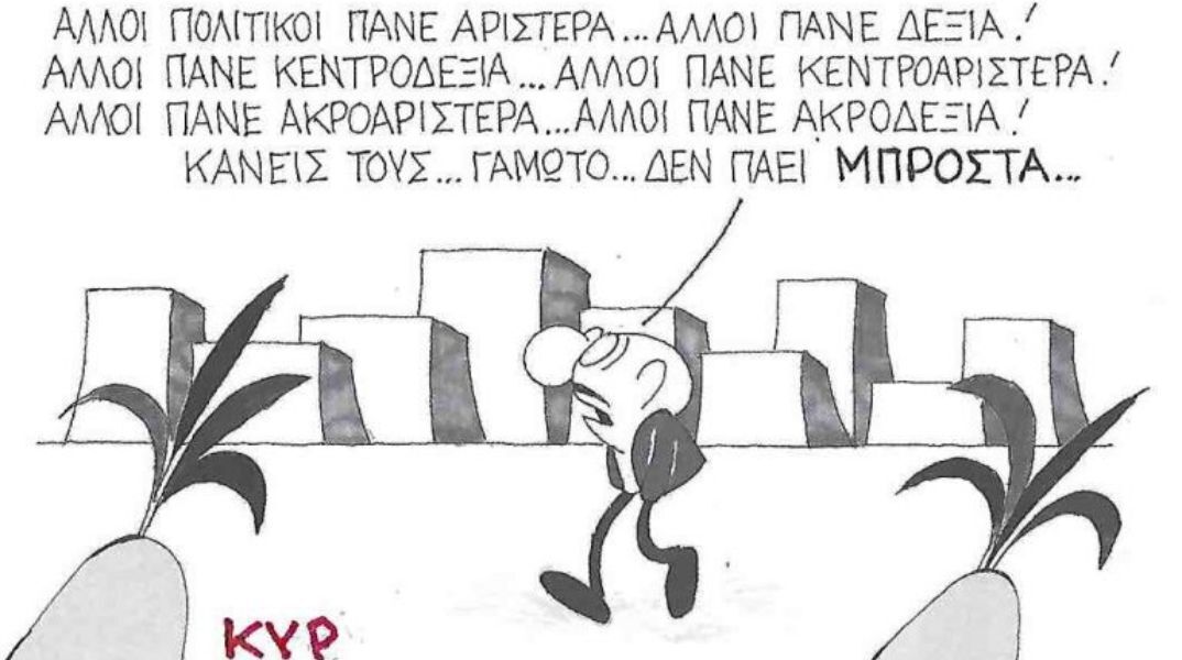 Το σκίτσο της Δευτέρας 01.09.2025