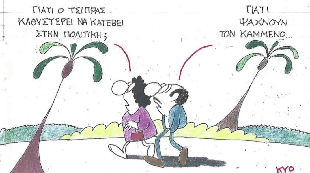 Το σκίτσο της Τρίτης 02.09.2025