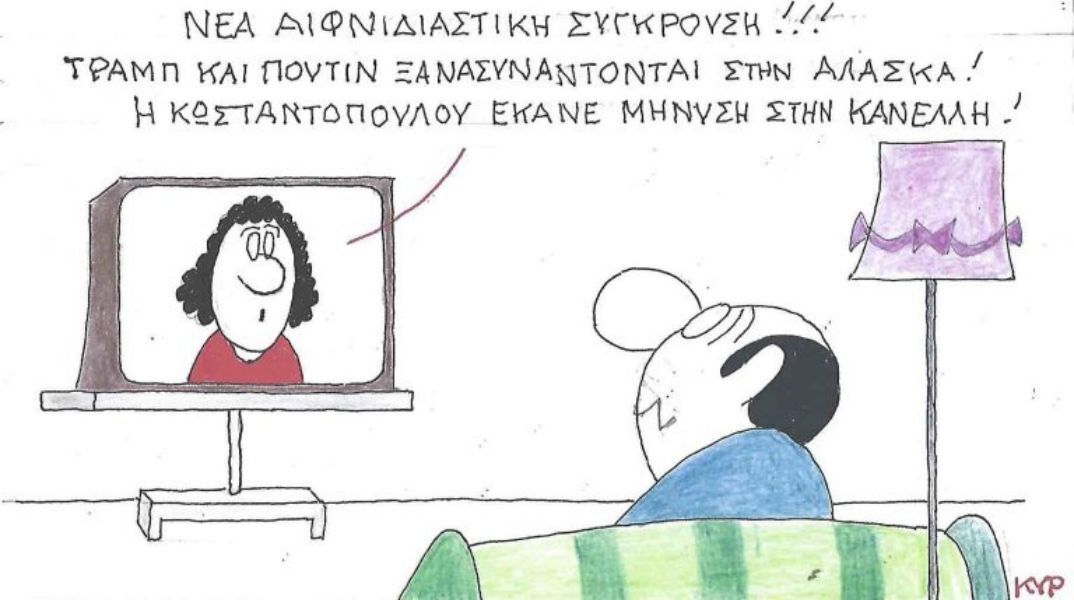 Το σκίτσο της Τετάρτης 03.09.2025