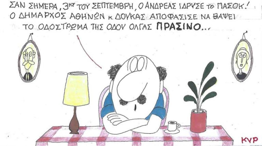 Το σκίτσο της Πέμπτης 04.09.2025