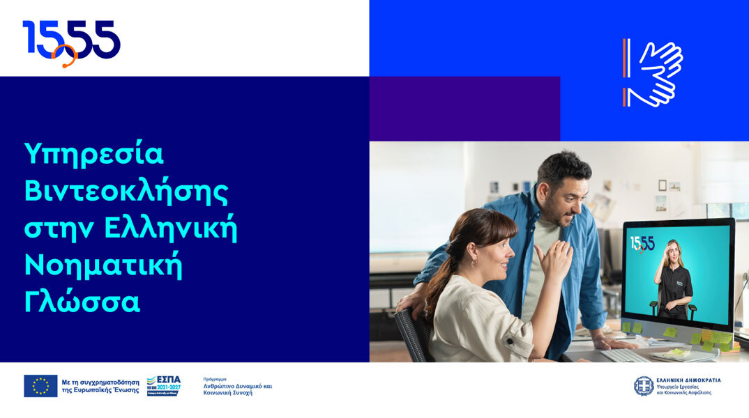 Βιντεοκλήση στην Ελληνική Νοηματική Γλώσσα: Νέα υπηρεσία του 1555