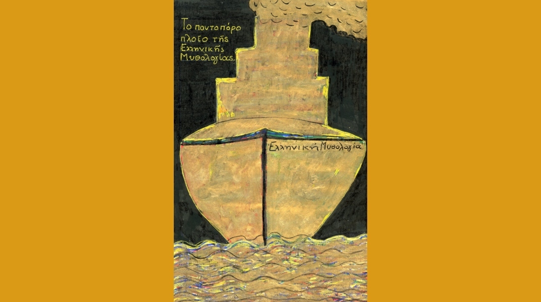 Μυθολογία είναι τα παραμύθια των γιαγιάδων: Της Κρουσσανιώτισας και της Ανωγιανής.