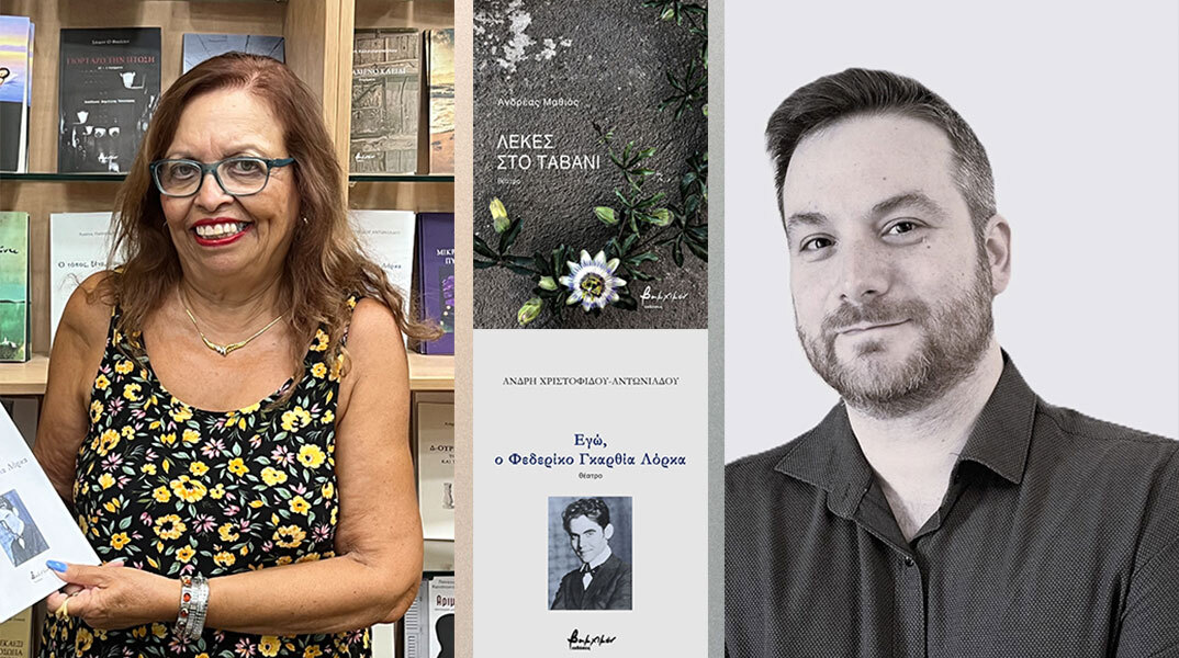 Άνδρη Χριστοφίδου - Αντωνιάδου και Ανδρέας Μαθιός: Δύο θεατρικοί συγγραφείς μιλούν για τα έργα τους