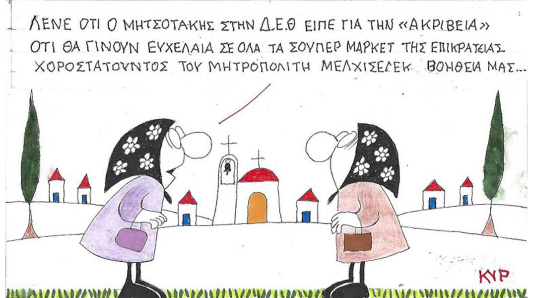 ΚΥΡ - Το σκίτσο της Τρίτης 09.09.2025