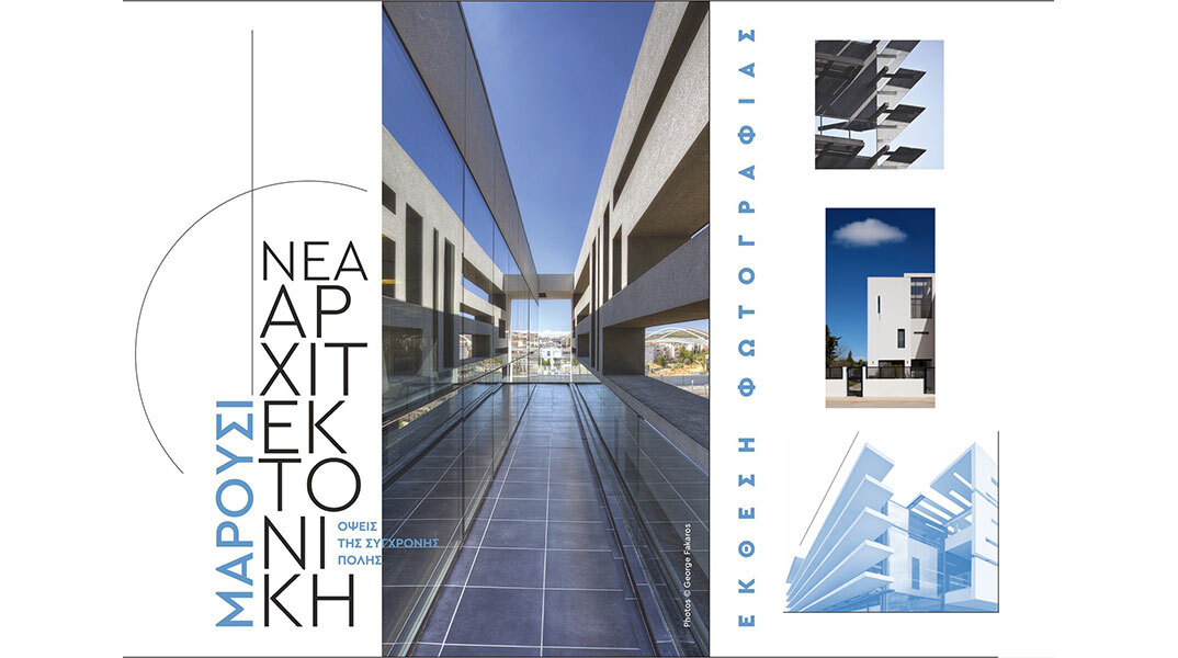 «Μαρούσι, όψεις της σύγχρονης πόλης. Η νέα αρχιτεκτονική» στον Πολυχώρο Πολιτισμού Άρτεμις