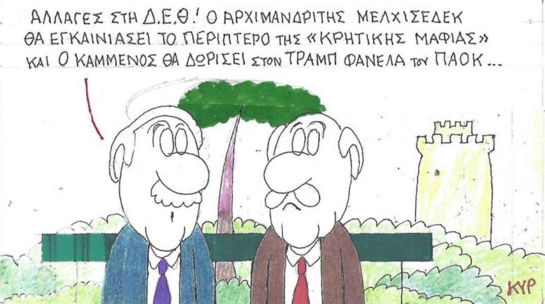 Το σκίτσο της Δευτέρας 08.09.2025