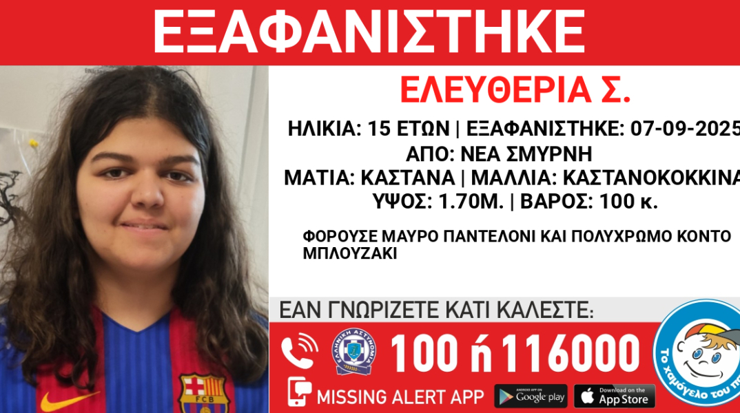 Συναγερμός για την εξαφάνιση 15χρονης από τη Νέα Σμύρνη