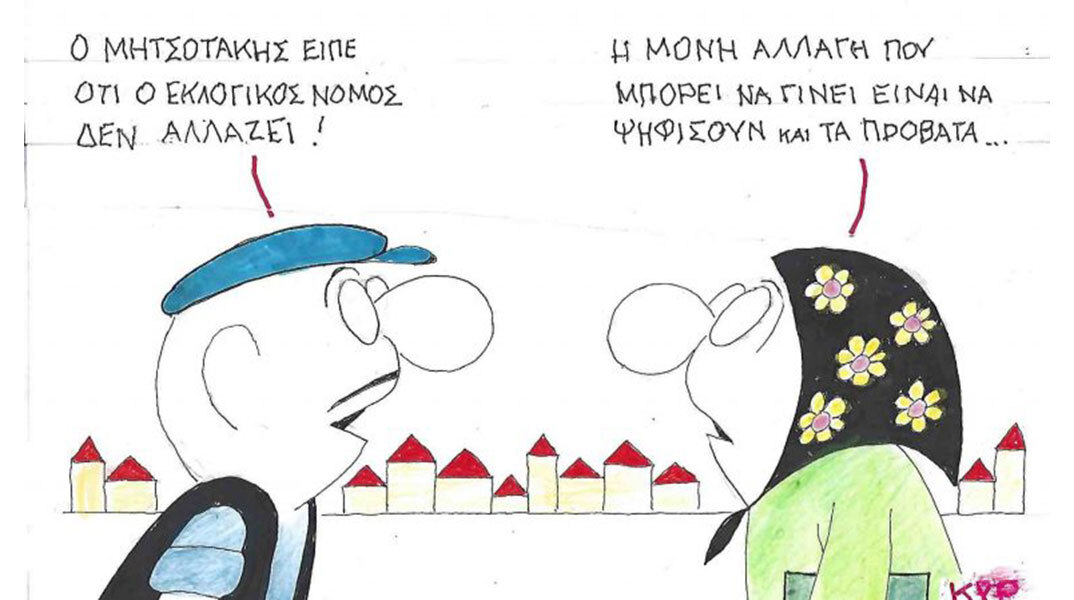 Το σκίτσο της Τετάρτης 10.09.2025