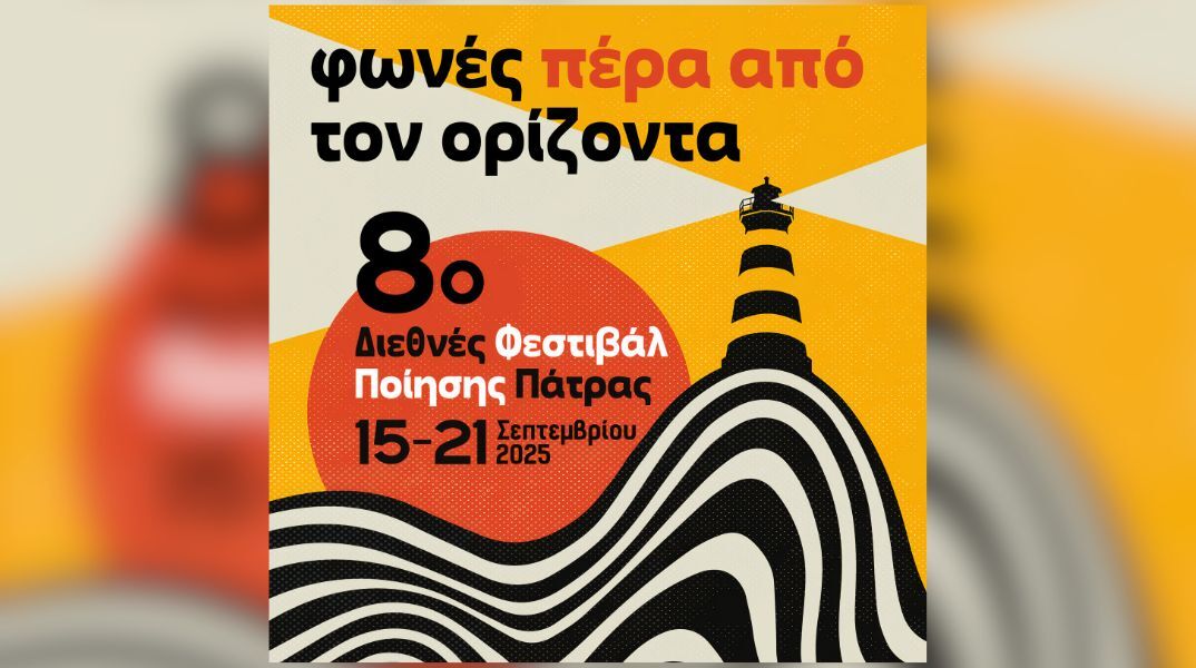 Φωνές Πέρα από τον Ορίζοντα: To Διεθνές Φεστιβάλ Ποίησης Πάτρας επιστρέφει για 8η συνεχή χρονιά