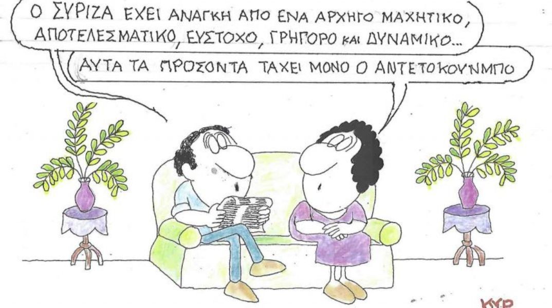 Το σκίτσο της Παρασκευής 12.09.2025