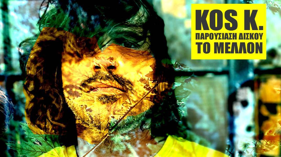 Ο Κύριος Κ. παρουσιάζει τον δίσκο «Το Μέλλον» στο Baumstrasse